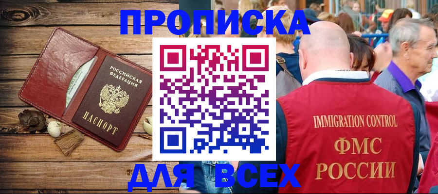 прописка штамп в Курганинске