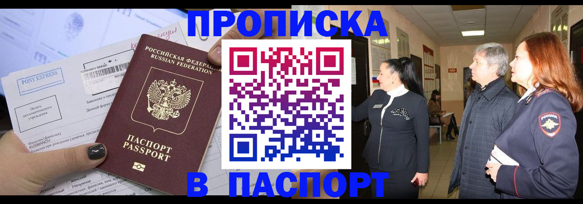 купить прописку в Курганинске